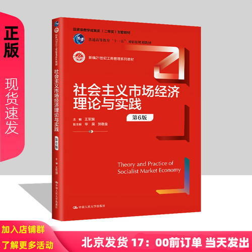 社会主义市场经济理论与实践 第6版 王军旗 新编21世纪工商管理系列教材 9787300328676 中国人民大学出版社附防伪二维码