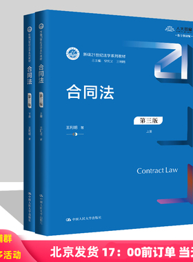 2024新版 合同法 第三版 上下册 王利明 新编21世纪法学系列教材第3版 中国人民大学出版社
