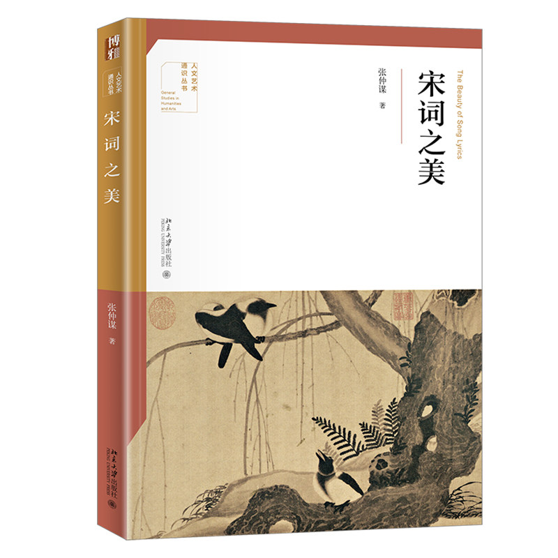 宋词之美 人文艺术通识读本 张仲谋 著 宋词诗歌欣赏 北京大学出版社