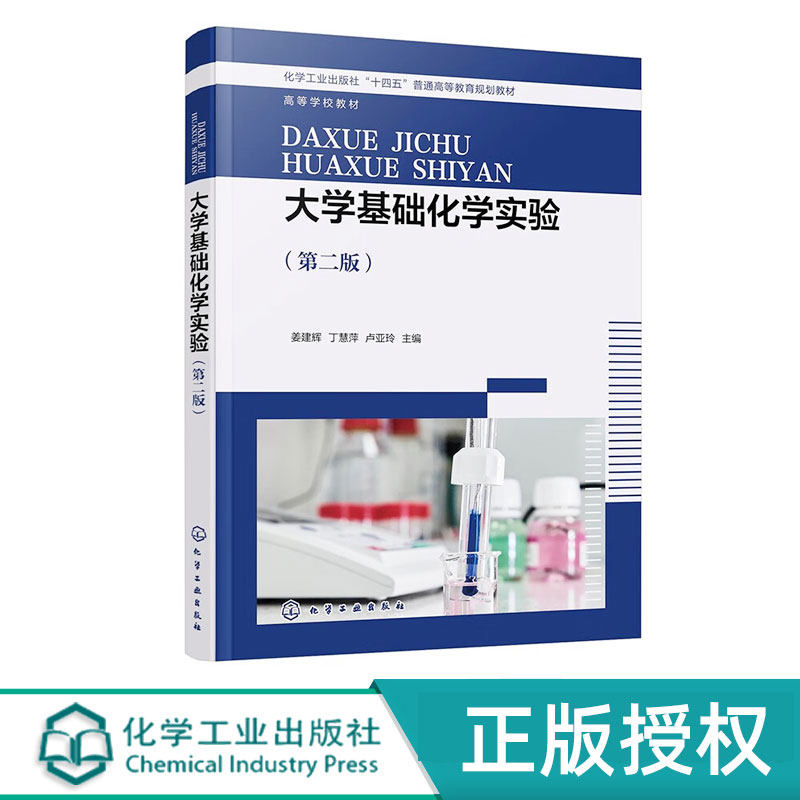 大学基础化学实验  第2版 第二版  姜建辉 丁慧萍 卢亚玲 编  十四五普通高等教育规划教材   化学工业出版社9787122426215
