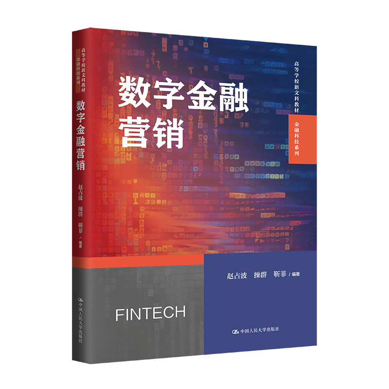 数字金融营销 赵占波 操群 靳菲 高等学校新文科教材 金融科技系列 中国人民大学出版社 9787300324678