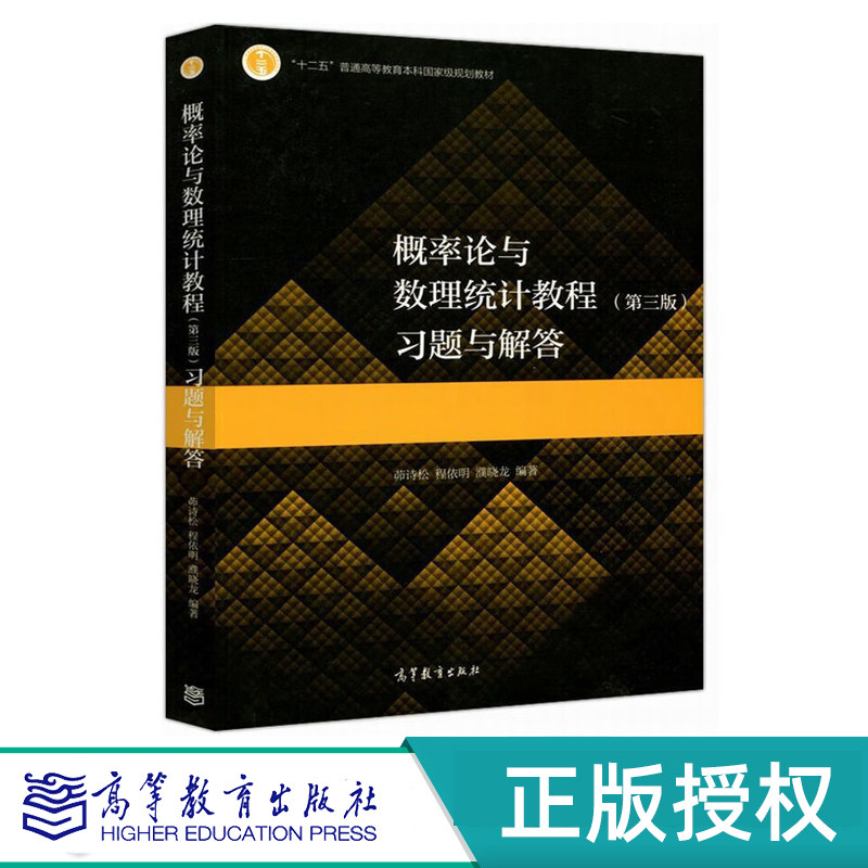 概率论与数理统计教程 第三版 习题与解答 茆诗松 程依明 濮晓龙 高等教育出版社 9787040547559