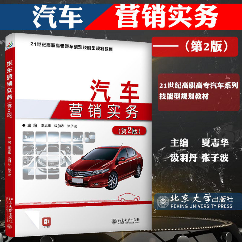 汽车营销实务(第2版) 夏志华 汲羽丹 张子波 汽车市场营销学高等职业教育教材北京大学出版社9787301258330