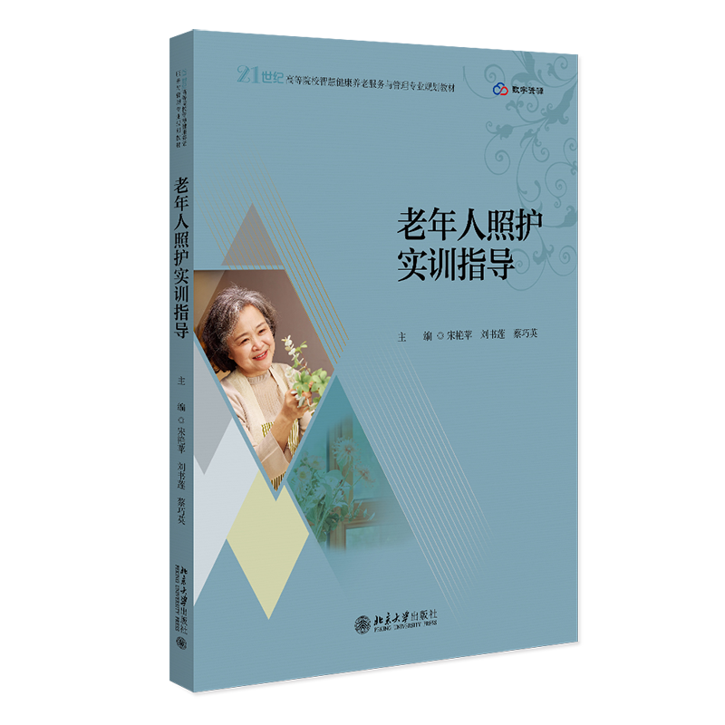 老年人照护实训指导 宋艳苹 刘书莲 蔡巧英 21世纪高等院校智慧健康养老服务与管理专业规划教材 北京大学出版社 9787301365502