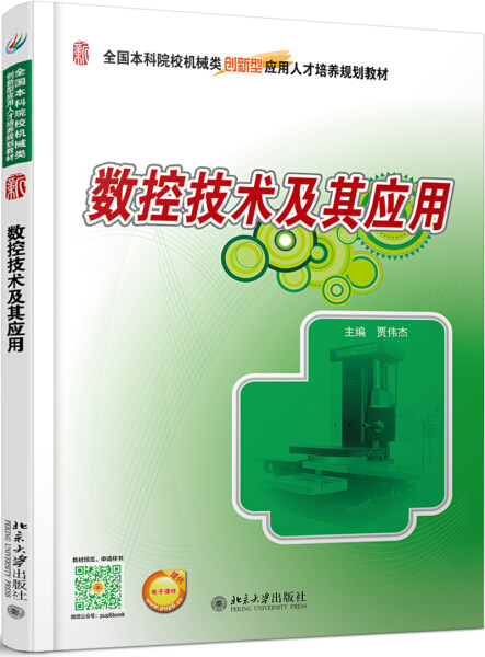 数控技术及其应用 贾伟杰 9787301270349 北京大学出版社