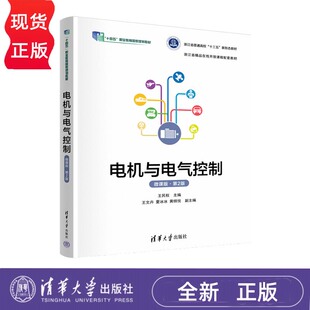 王文卉 微课版 国家规划教材 电机与电气控制 夏冰冰 社 职业教育 清华大学出版 第2版 9787302687627 十四五 黄棋悦 王民权