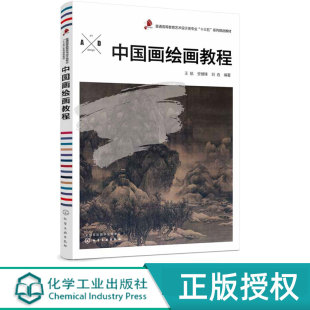 王航 化学工业出版 安健锋 9787122331182 社 刘垚 中国画绘画教程