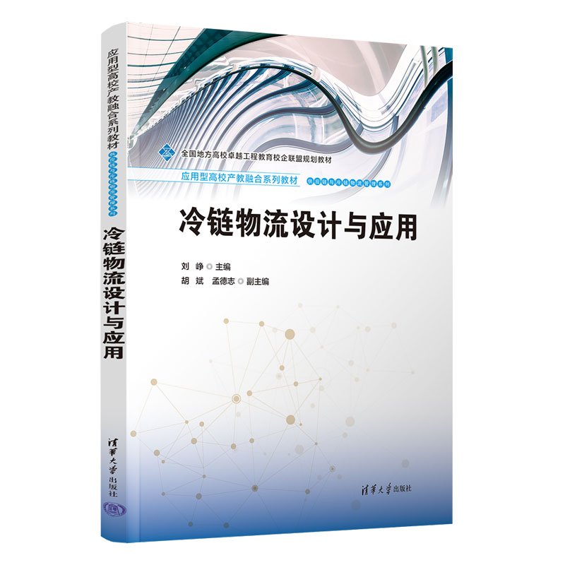 冷链物流设计与应用 刘峥 9787302701736 应用型高校产教融合系列教材·供应链与冷链物流管理系列 清华大学出版社