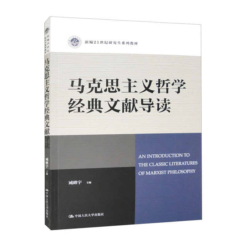马克思主义哲学经典文献导读