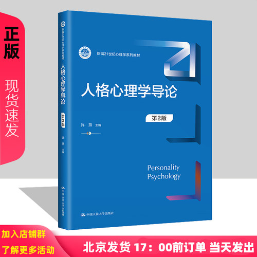 人格心理学导论 第2版 新编21世纪心理学系列教材 许燕 中国人民大学出版社 9787300320625