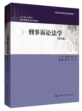 刑事诉讼法学（第七版）（现代刑事法学系列教材 中国刑法学研究会推荐教材） 宋英辉 中国人民大学出版社
