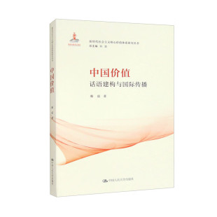 社 中国价值 中国人民大学出版 韩震 9787300322032 话语建构与国际传播