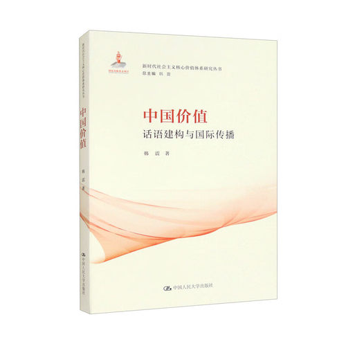 中国价值 话语建构与国际传播 韩震 中国人民大学出版社 9787300322032 - 封面