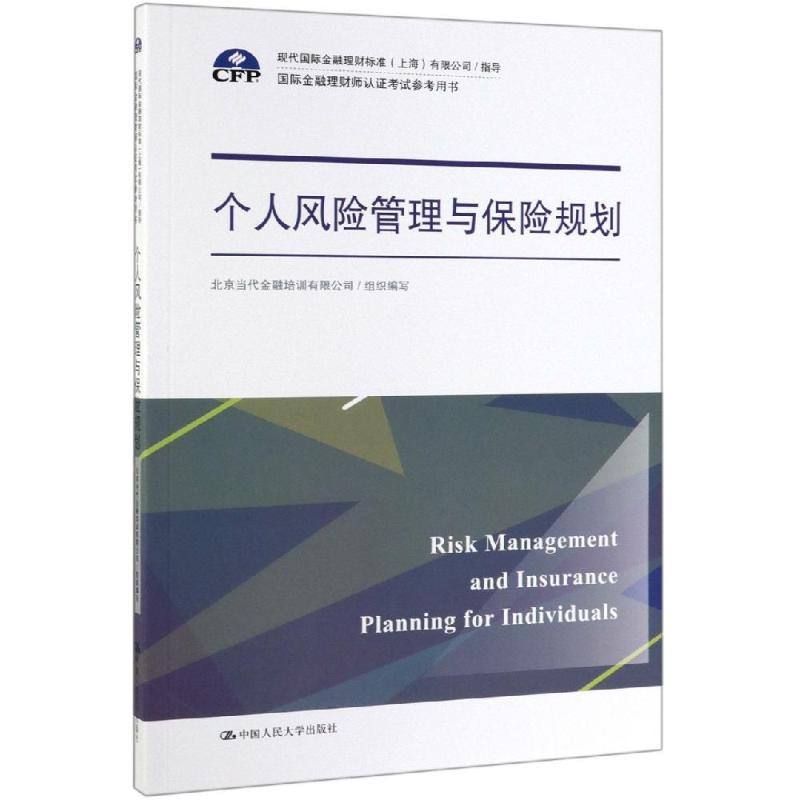 个人风险管理与保险规划（国际金融理财师认证考试参考用书；现代国际金融理财标准（上海）有限公司/指导）中国人民大学978730027