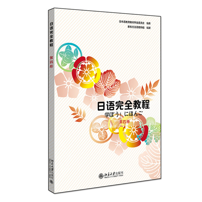 日语完全教程 第四册(日)日本语教育教材开发委员会北京大学9787301230862