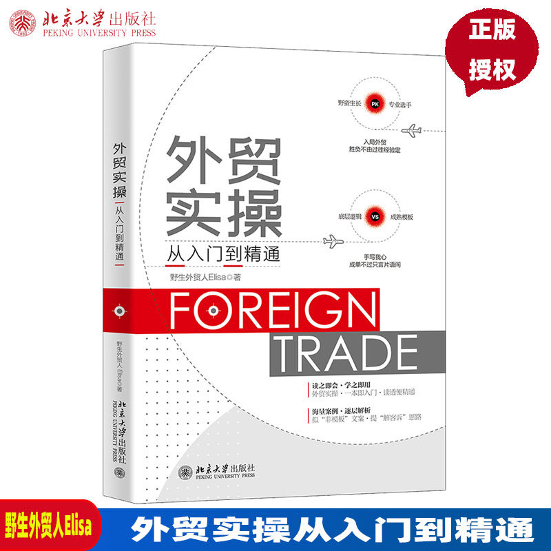 外贸实操从入门到精通 野生外贸人Elisa9787301330531北京大学出版社