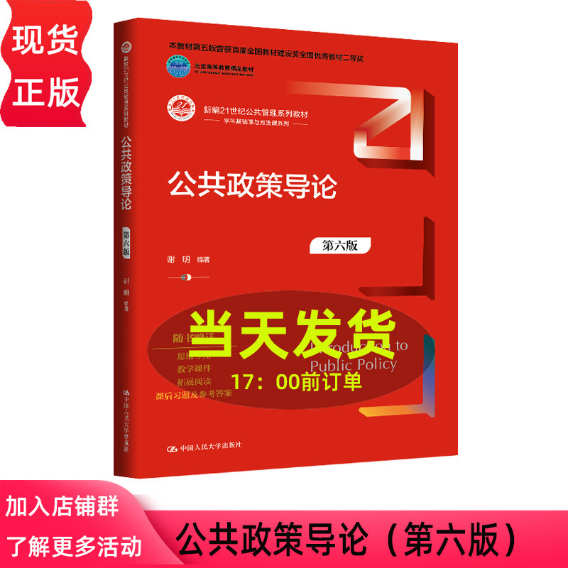 公共政策导论 第六版第6版 谢明 新编21世纪公共管理系列教材 中国人民大学出版社 9787300347226