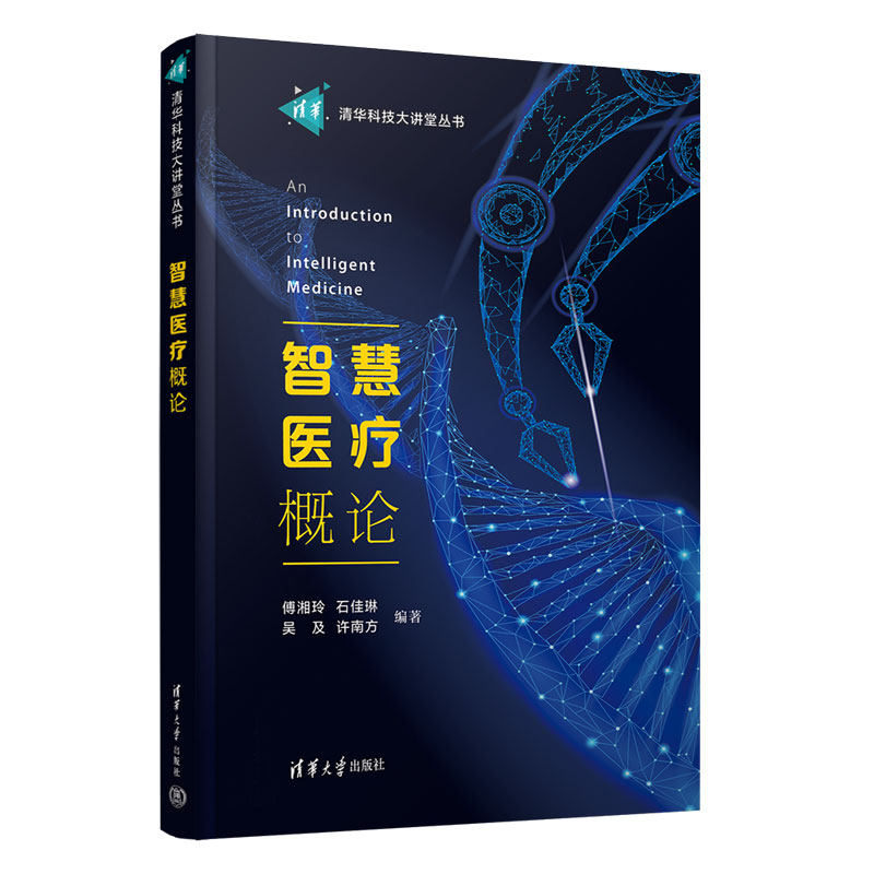 智慧医疗概论 傅湘玲等著 9787302692249 清华大学出版社 清华科技大讲堂丛书