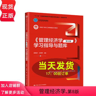 新编21世纪工商管理系列教材第八版 王保林 中国人民大学出版 社9787300313078 学习指导与题库 吴德庆 管理经济学第8版