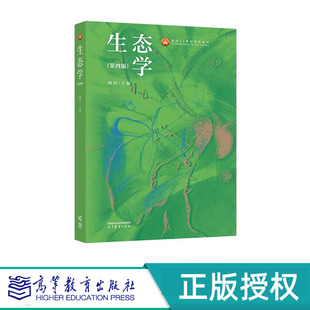 生态学 第四版 杨持 面向21世纪课程教材 高等教育出版社 9787040595628