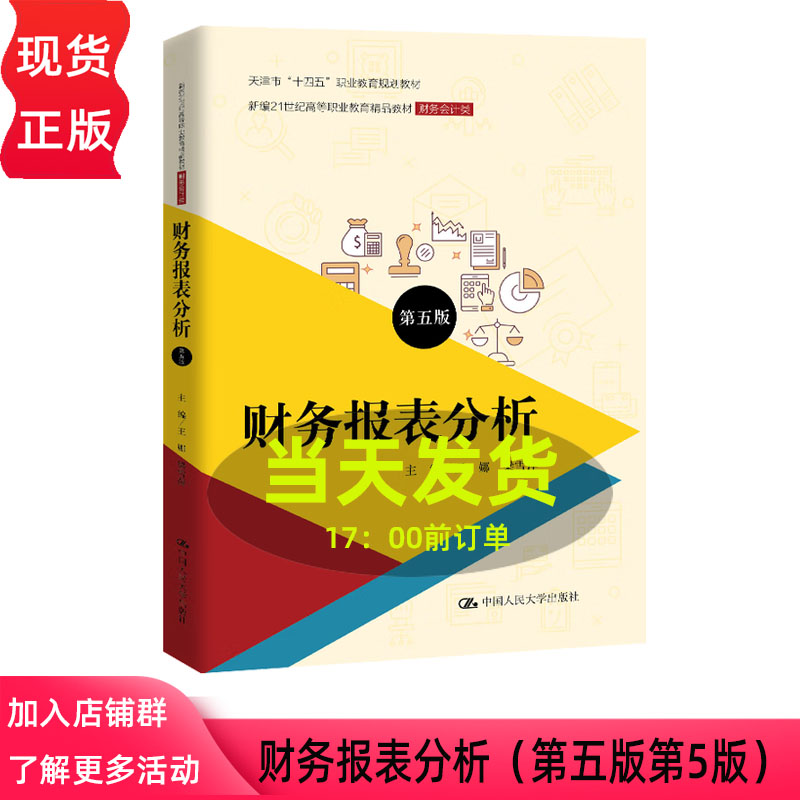 财务报表分析第五版第5版 王娜 梁雪萍 新编21世纪高等职业教育精品教材 中国人民大学出版社 9787300331065