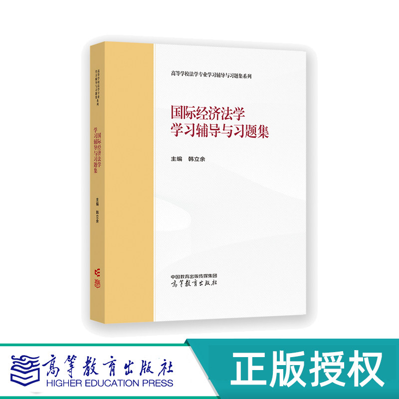 国际经济法学学习辅导与习题集 韩立余 主编 高等教育出版社