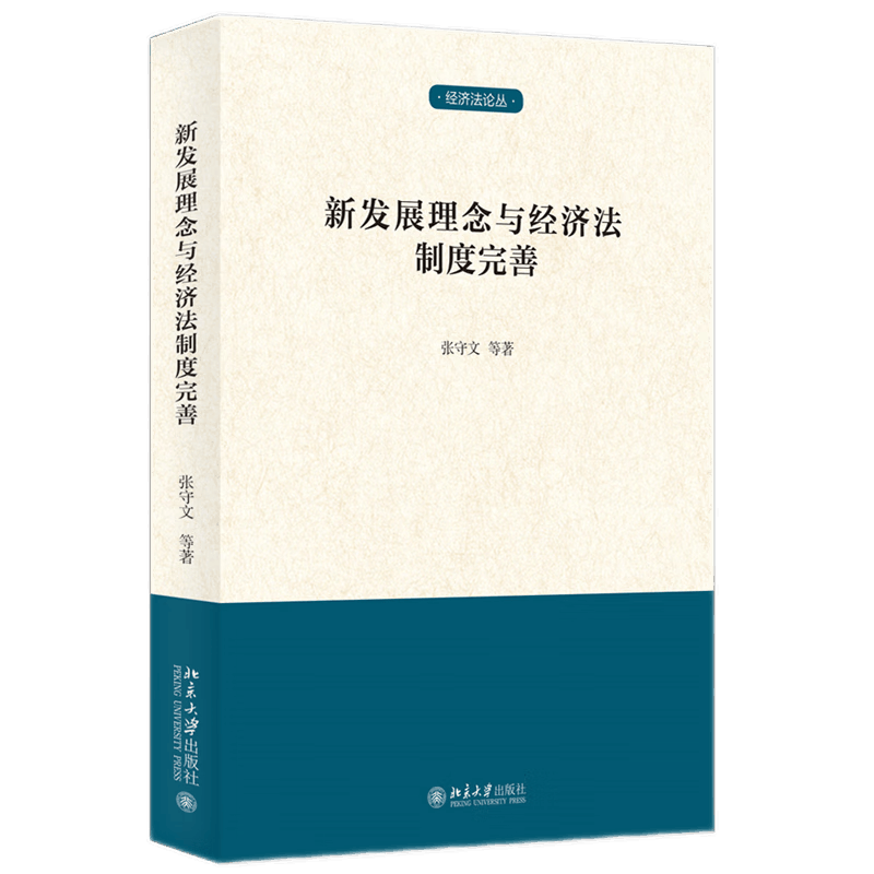 新发展理念与经济法制度完善  张守文 9787301330364  北京大学出版社