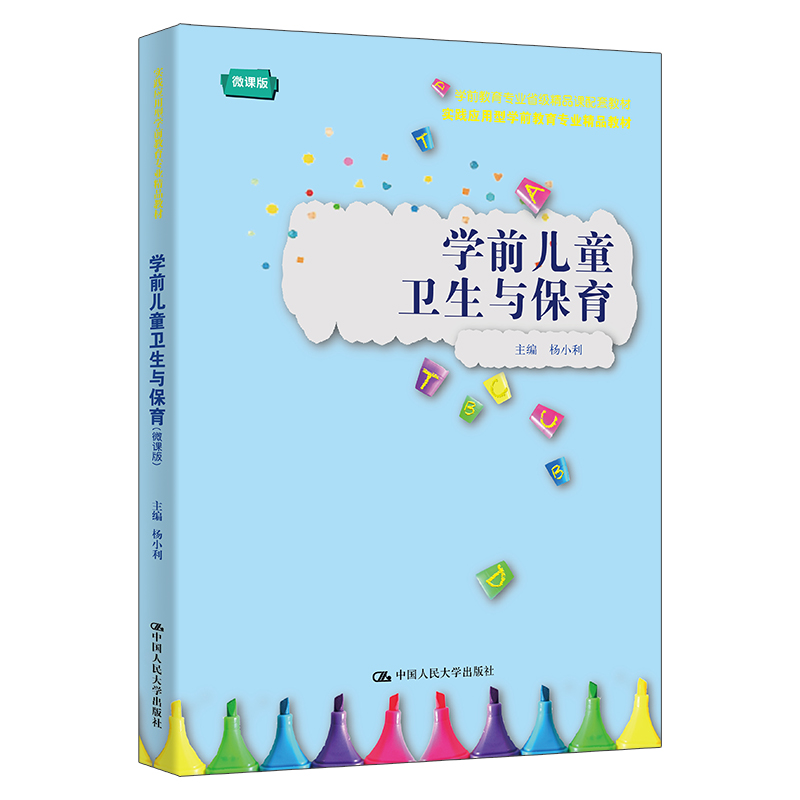 学前儿童卫生与保育 微课版 实践应用型学前教育专业精品教材 杨小利 中国人民大学出版社 9787300336152