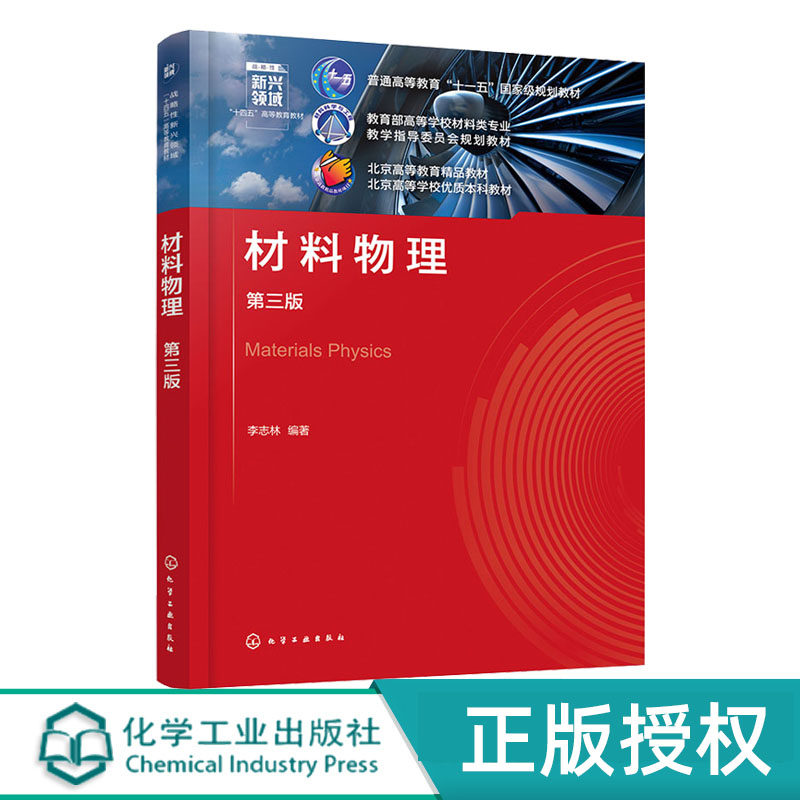 材料物理第三版化学工业出版社