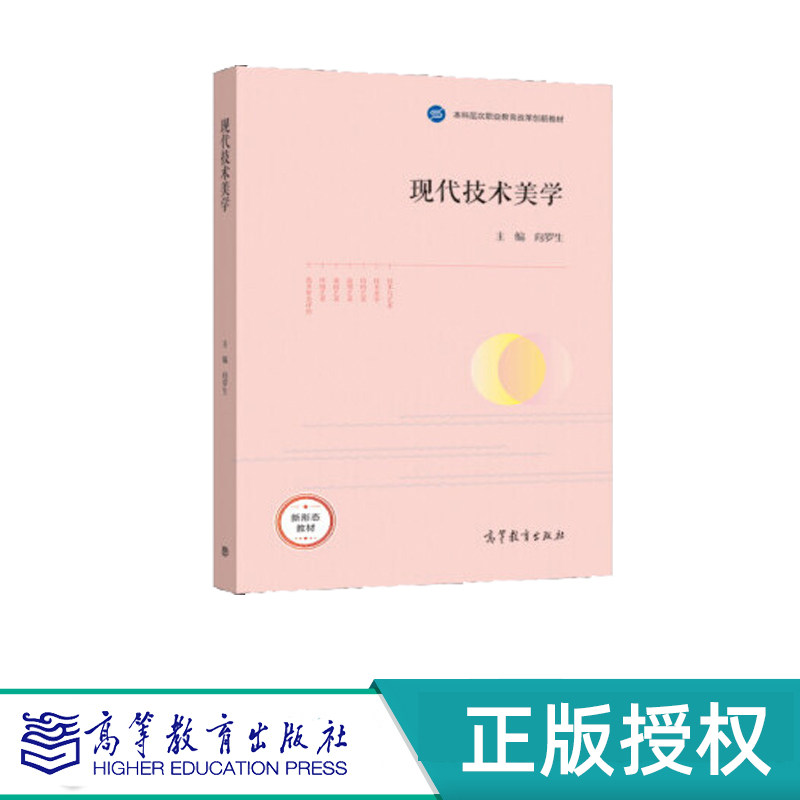 现代技术美学 向罗生 高等教育出版社 9787040564587