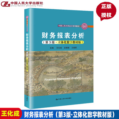 财务报表分析第三版立体化数字