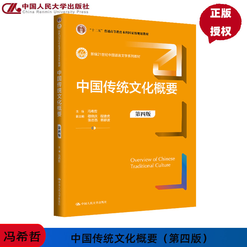 中国传统文化概要 第4版第四版 新编21世纪中国语言文学系列教材 冯希哲 中国人民大学出版社 9787300330365