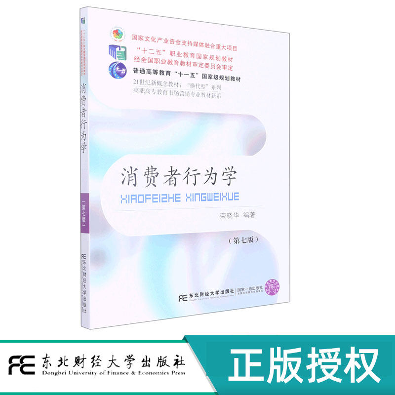 消费者行为学第七版第7版 荣晓华 9787565445743 东北财经大学出版社 21世纪高等院校市场营销专业教材新系