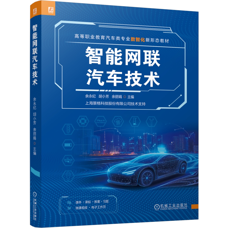 智能网联汽车技术 余永纪 胡小芳 9787111817260 机械工业出版社