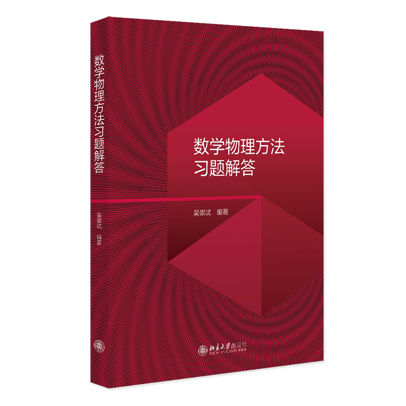 数学物理方法习题解答 吴崇试 北京大学出版社 9787301363249