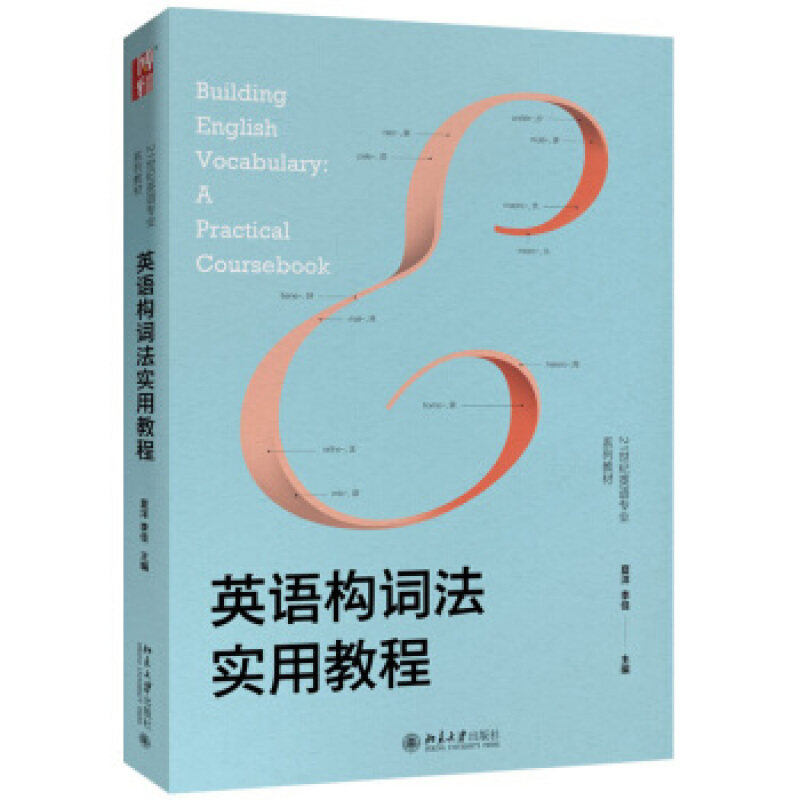 英语构词法实用教程  夏洋   李佳    9787301308721  北京大学出版社