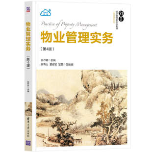 张青山 社 第四版 清华大学出版 温磊 董岩岩 张作祥 工商管理系列 21世纪经济管理新形态教材 第4版 物业管理实务