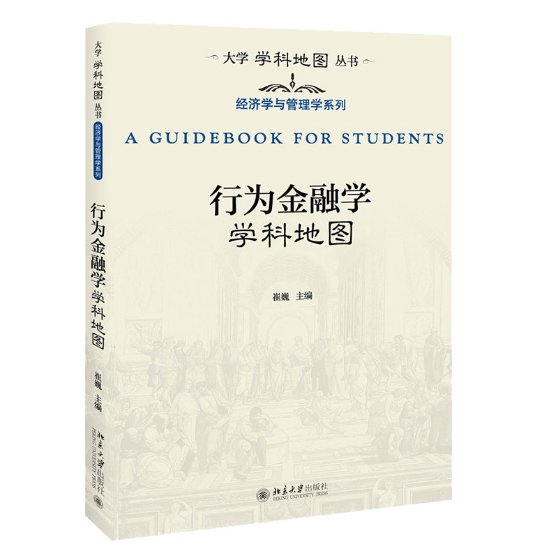 行为金融学学科地图 大学教材 学科指南 大学学科地图丛书 经济学与管理学系列 行为金融学 崔巍著 北京大学出版社9787301308608