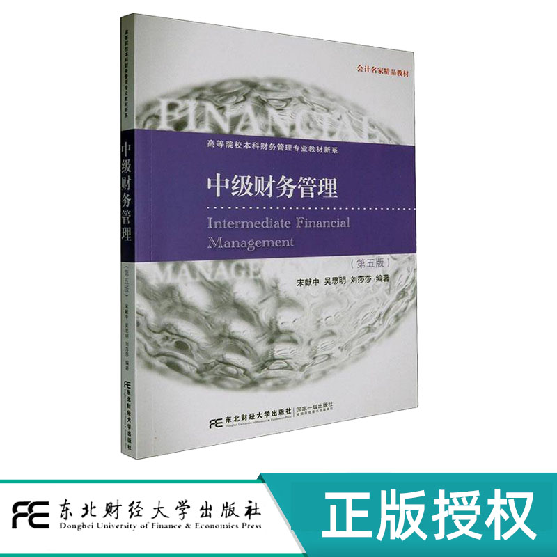 中级财务管理第5版第五版 宋献中 9787565453953 21世纪高等院校本科财务管理专业教材新系 东北财经大学出版社