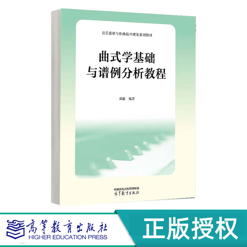 曲式学基础与谱例分析教程 郑刚 9787040584578 高等教育出版社