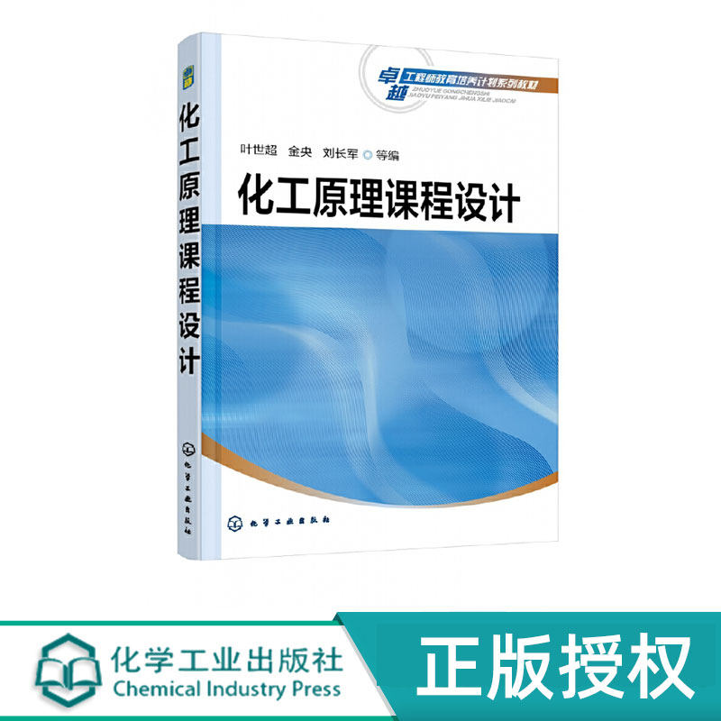 化工原理课程设计 金央 刘长军 叶世超 9787122392398 化学工业出版社