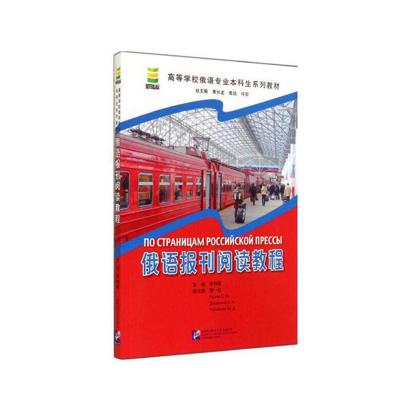 高等学校俄语专业本科生系列
