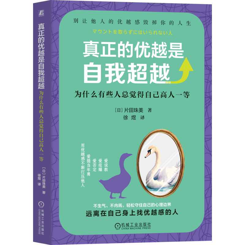 真正的优越是自我超越为什么有些人总觉得自己高人一等 片田珠美 9787111809043 机械工业出版社