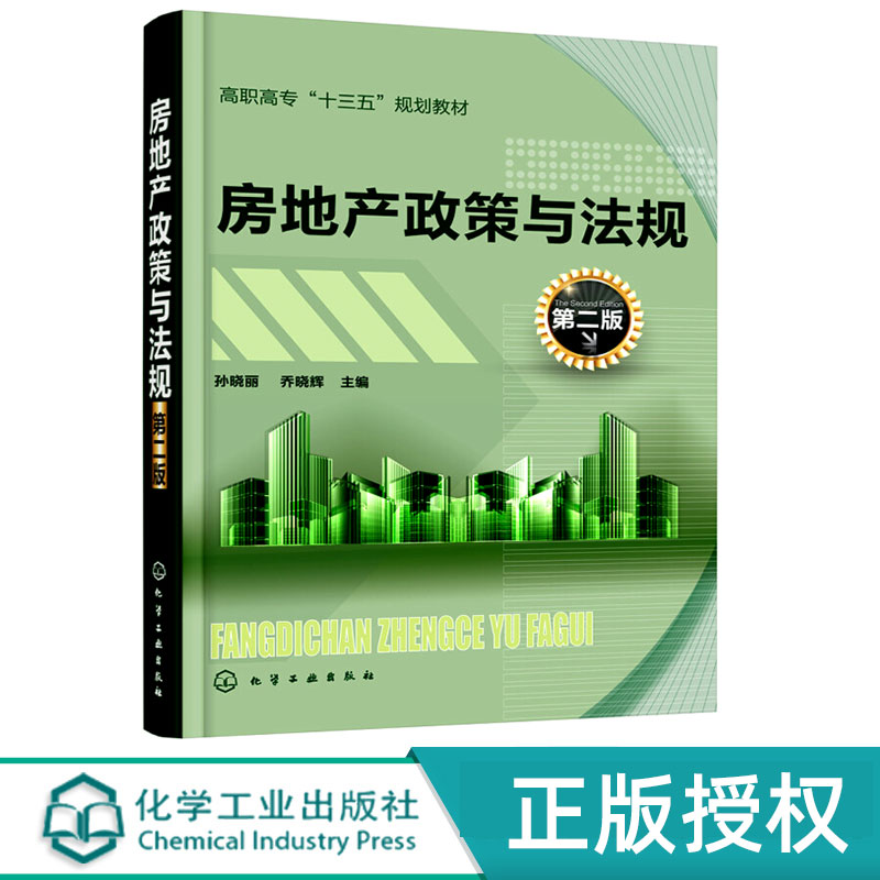 房地产政策与法规   第二版第2版   高职高专十三五规划教材    孙晓丽 乔晓辉  编  化学工业出版社9787122314987