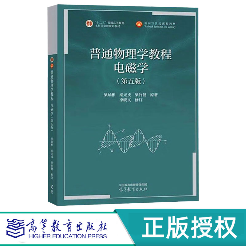 普通物理学教程 电磁学第5版第五版 梁灿彬 秦光戎 9787040622997 高等教育出版社