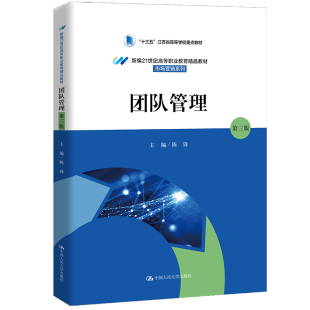 第三版 中国人民大学出版 陈锋 市场营销系列 社 新编21世纪高等职业教育精品教材 团队管理