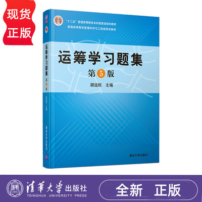 运筹学习题集 第5版第五版 胡运权 9787302523987 清华大学出版社