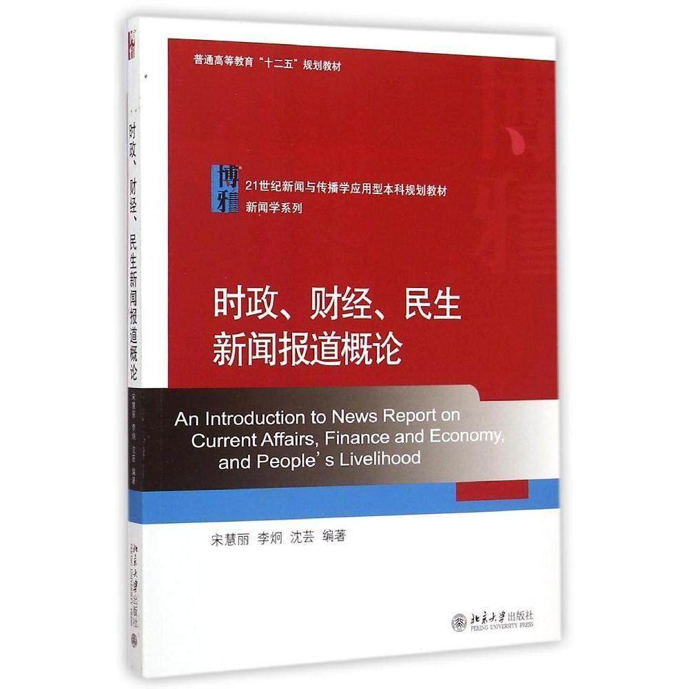 时政、财经、民生新闻报道概论宋慧丽,李炯,沈芸北京大学9787301252727