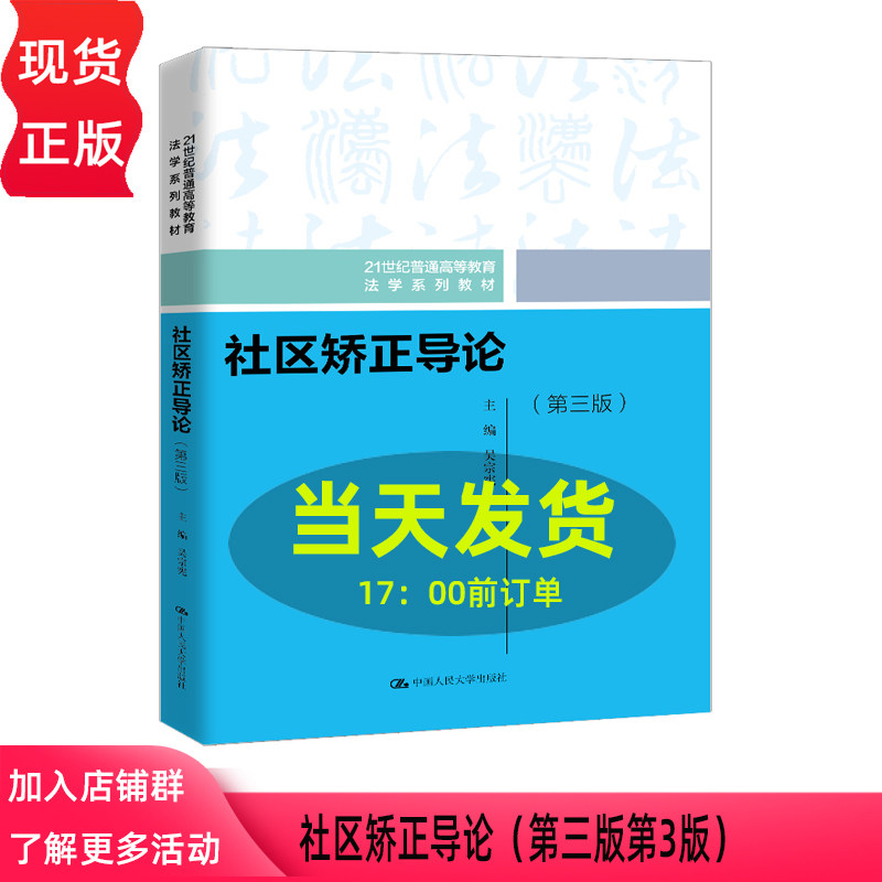 社区矫正导论 第三版第3版 吴宗宪 21世纪普通高等教育法学系列教材 中国人民大学出版社 9787300343471