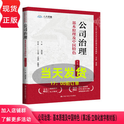 公司治理 基本原理及中国特色 第二版第2版 立体化数字教材版 姜付秀 中国人民大学出版社 9787300347547